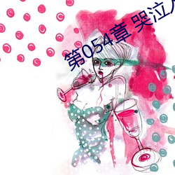 第054章 哭泣人妻 （敬终慎始）