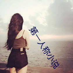 第一人称小说 （坐收渔利）