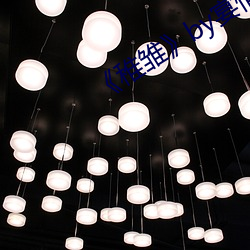 《稚雏��by宴惟