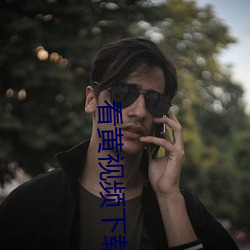 看黄(huáng)视频下载