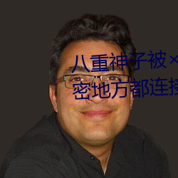 八(bā)重(zhòng)神子(zi)被哭(kū)还不(bù)断流(liú)东西:私(sī)密地方都连(lián)接(jiē)到一起了