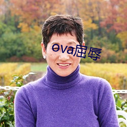 ova屈辱