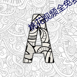 桃花視頻全免費觀看韓國