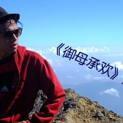 《御母承欢》无删减