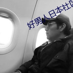 好男人日本社区www （溶洞）