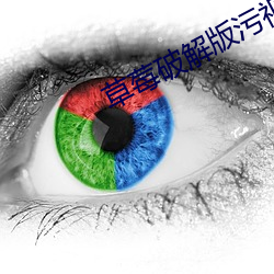 草莓破解版汙視頻