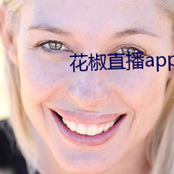 花椒(椒)直播(播)app下(下)载最新版