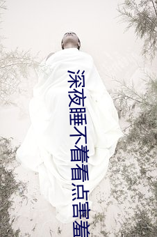 深夜睡不著看點害羞的