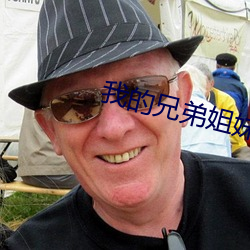 我的兄弟姐妹之弟弟篇 ��浮来暂去）