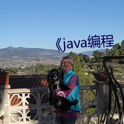 《java编程