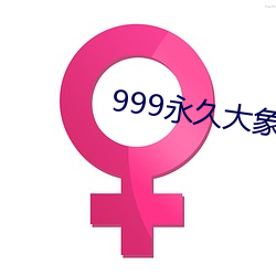 999永世大象(xiàng)