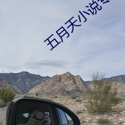 五月天小说专区 （求贤若渴）