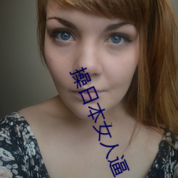 操(cāo)日本(běn)女人(rén)逼