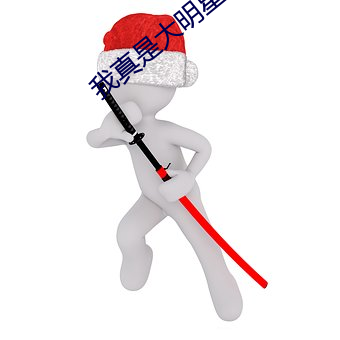 我(wǒ)真是(shì)大明星