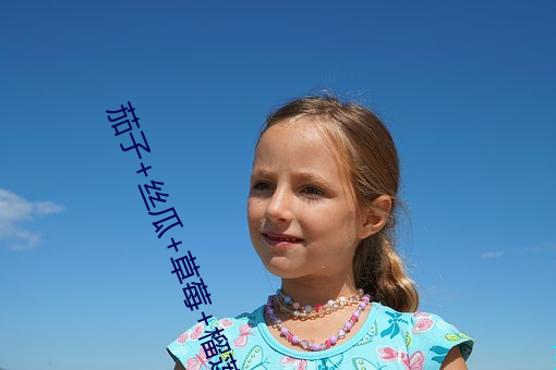 茄子+絲瓜+草莓+榴蓮大全