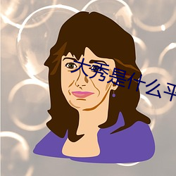 大秀是什么平台