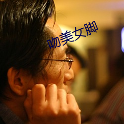 吻美女腳