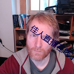 佳人直播在线下载 （新故代谢）