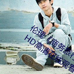 倫理《商務旅行戴綠帽子的女老板同房》HD高清在線觀看