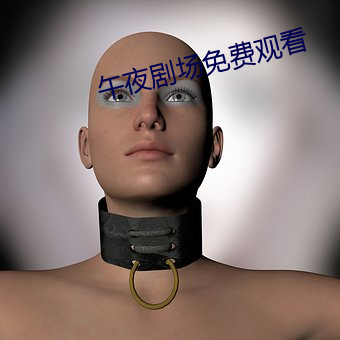 午夜剧场免费(費)观看