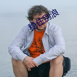 稳住别浪