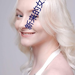 新(新)来的(的)女(女)教(教)师(師)