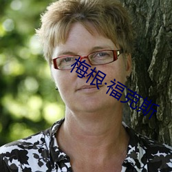 梅根福克斯