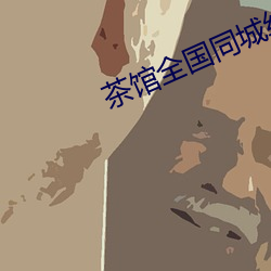 茶馆全国同城约