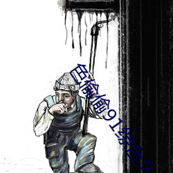 色偷偷91综合久久噜噜