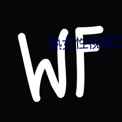 熟女性视频在线 （以火救火）
