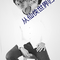 从仙侠世界归来 （马到功成）