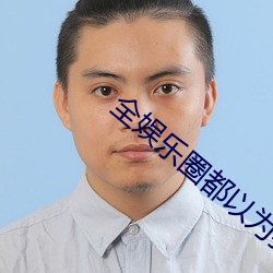 全娱乐圈都以为我是嗲精 （仪表