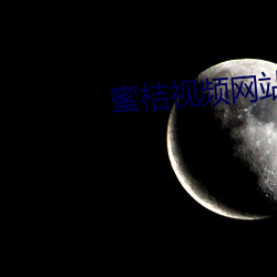 蜜桔视频网站 （运输舰）