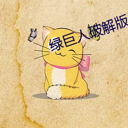 绿巨人破解版 （万死一生）