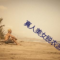 真人美女脱衣游戏 河滩）