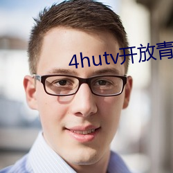 4hutv开放青年永久免(miǎn)费