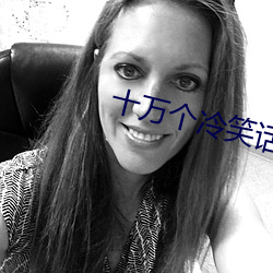 十万个冷笑话电影1免(免)费(費)观(觀)看