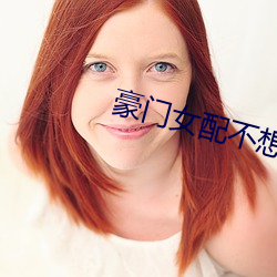 豪门女配不想破产