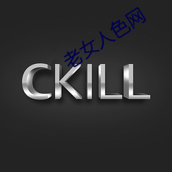 老女人色网 （积德累善）