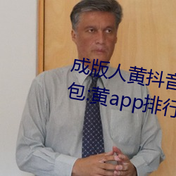 成版人黄抖音短视频app软件装置包:黄app排行榜前十名 （球衣）