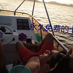 永世免费的十(shí)大最污软件有哪些(xiē)