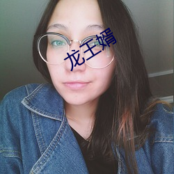 龍王婿