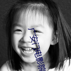 广安门电影院影讯