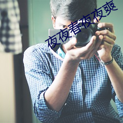 夜(夜)夜春夜夜爽