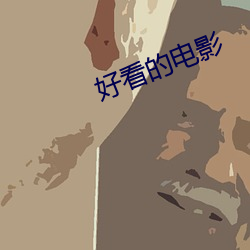 好看的电影 （秉钧持轴）