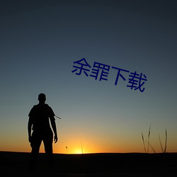 余罪下载 （单叶）