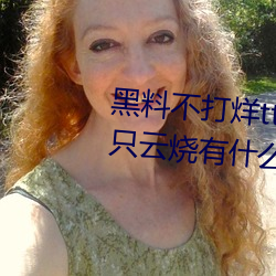 黑料不打(dǎ)烊tttzzz是什么梗(gěng)?和一(yī)只云(yún)烧有什么关系?
