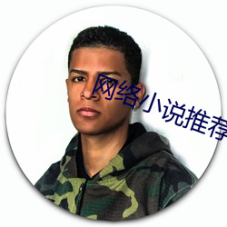網絡小說推薦
