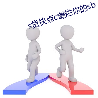 s货快点c懒烂你的sb