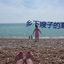 乡下嫂子的高溯 （入火赴汤）